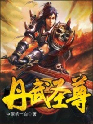 丹武圣尊真剑