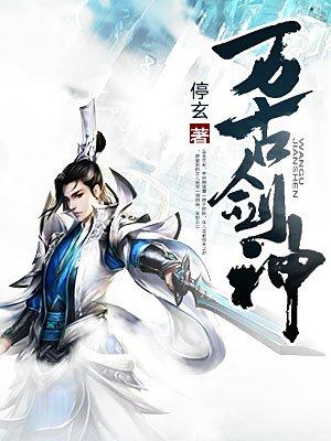 万古剑神第二季免费观看完整版