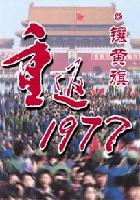 重返1977从成为高考状元开始