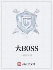 大b0SS这婚离不离