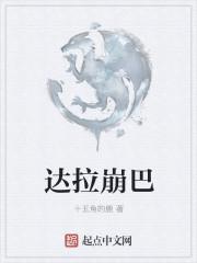 达拉崩吧凹凸世界版