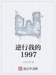 逆行我的1997 最新章节无弹窗