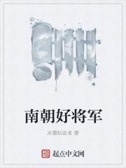 南朝将军被俘虏任命为平南将军的是谁