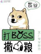 快穿系统Boss