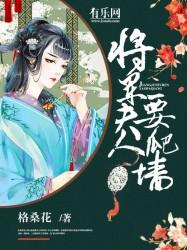 将军夫人爬墙逃了