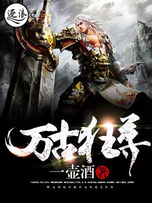 万古狂尊什么时候上映