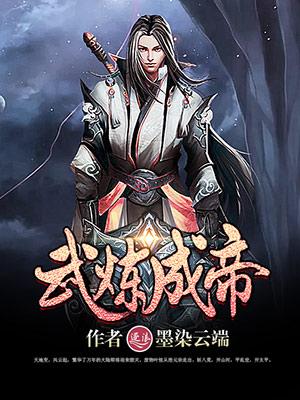 武炼成神动漫全集免费