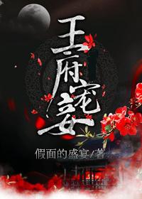 王府宠妾讲了什么