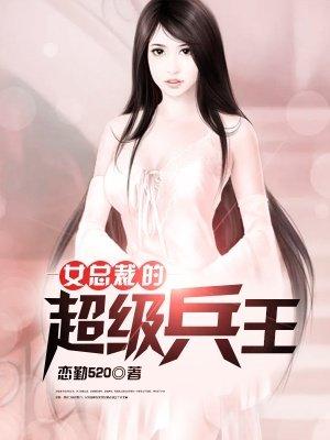 女总裁的超级兵王夏天女主