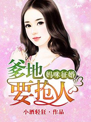 萌宝征婚爹地