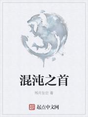 混沌之初是什么意思?