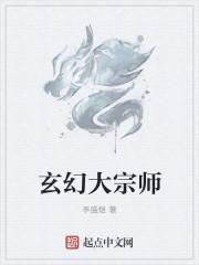 玄幻宗师