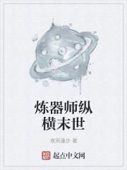 炼器师重生的