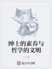 绅士的素养与哲学的文明有关吗