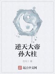 逆天大帝孙大柱是谁