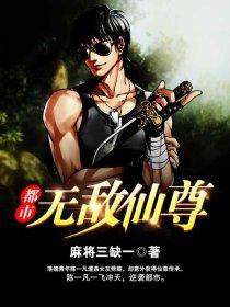 都市无敌仙尊漫画