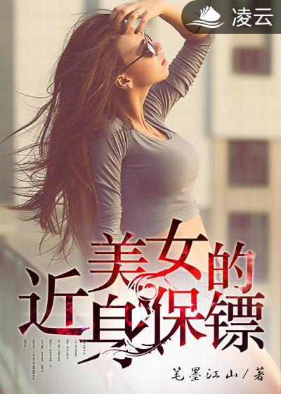 美女的近身保镖陈兵