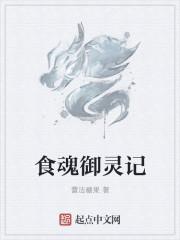 阴阳师御灵和魂土