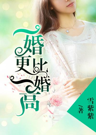 一婚更比一婚高PO