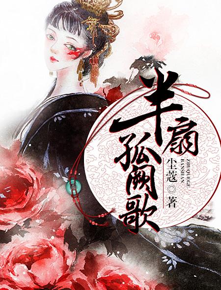 半扇孤阙歌无删减版