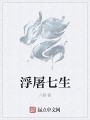 七节浮屠什么意思