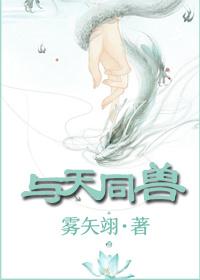 与天同兽免费阅读版