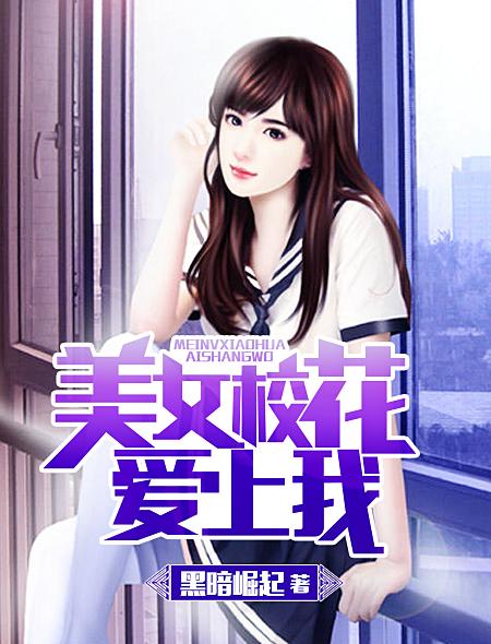 美女校花爱上我好看漫画