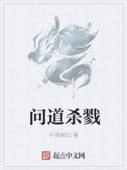 问道杀将给什么奖励