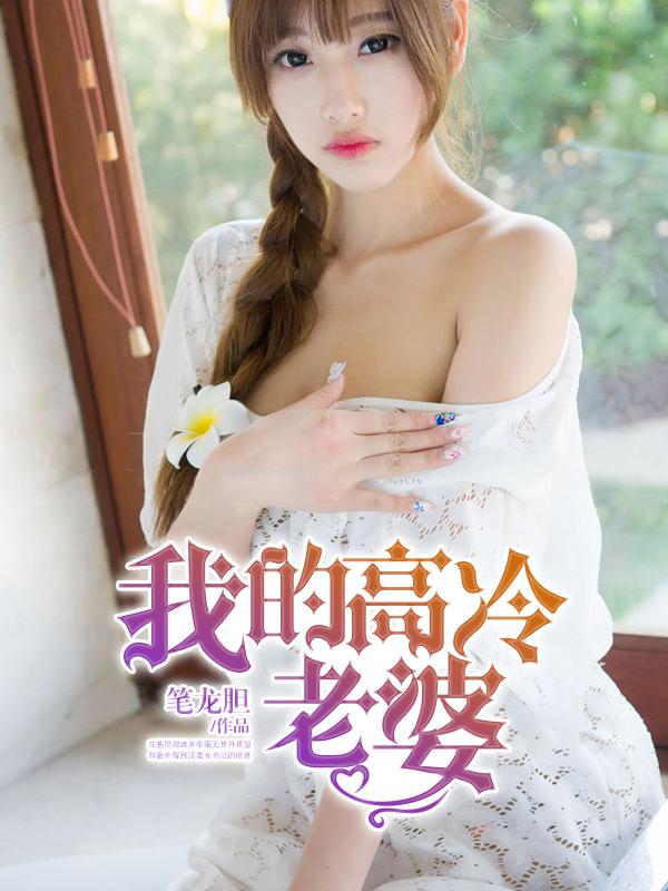 我的高冷老婆粱健