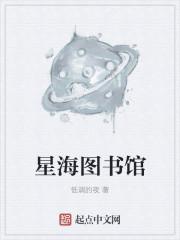 星海图书馆怎么进