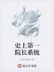 系统成为第一院长吧