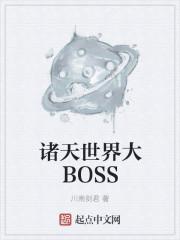 诸天最强大boss 推荐