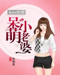 boss的呆萌受