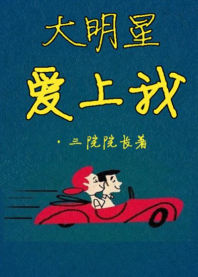 大明星爱上我三d漫画