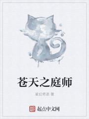 苍天的庭师是什么意思