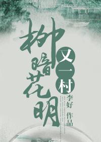 柳暗花明又一村打一数字