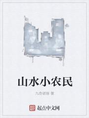 有声山水小农民