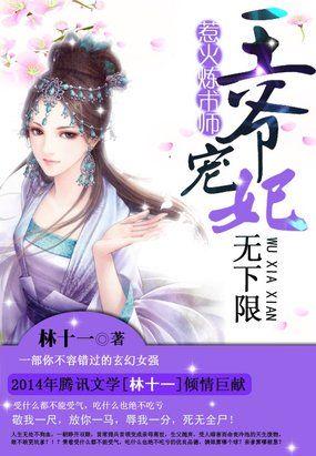 天才炼术师王爷宠妃无限流