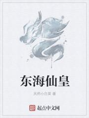 东海都有什么仙