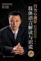 行为心理学--肢体语言解读与识谎