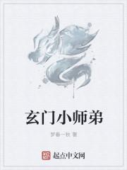 玄门小师弟下山免费阅读