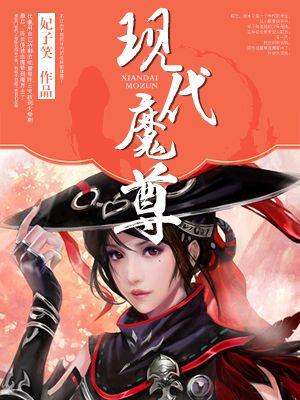 现代魔尊降临记漫画免费