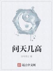 高问天 名字