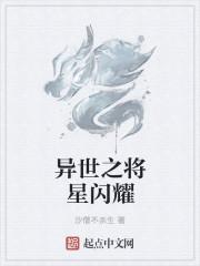 将星闪耀读音