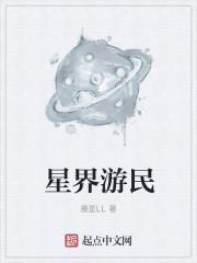 星界游民全本