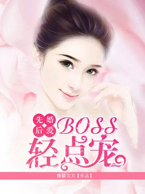 先婚后宠boss很深情漫画免费下拉式6漫画