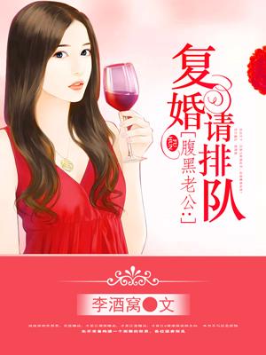 腹黑老公复婚请排队漫画