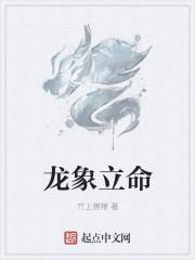 名字叫龙象有什么讲究