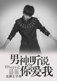 tfboys之男神听说你爱我免费阅读