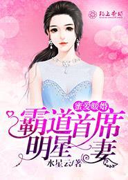 蜜爱暖婚霸道首席明星妻